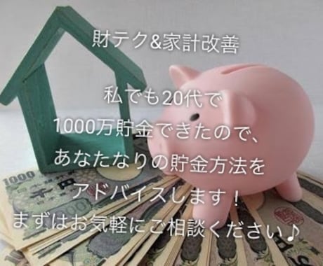 オンライン！節約！年100万円貯めた方法教えます 実際やってよかった財テクのみ伝授！！何でも相談ください イメージ1