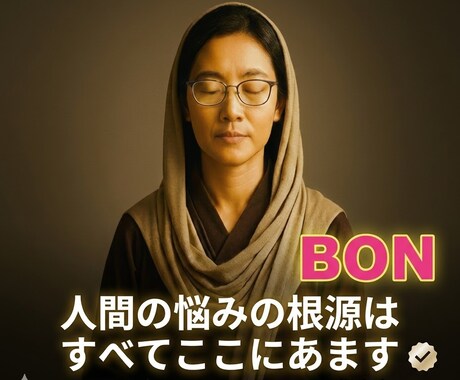 人間の悩みの根源はすべてここにあます 誰にも言えない心の奥を、やさしく紐解きます イメージ1