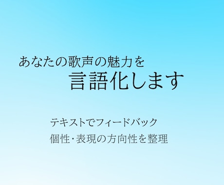 あなたの歌声の魅力を言語化します イメージ1