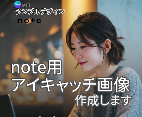 note用アイキャッチ画像作成します note・ブログ・AI記事を見やすく整える画像制作 イメージ1