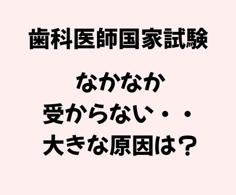 歯科医師国家試験の勉強法助言とメンタル形成をします 試験に受かるメンタル形成と勉強法の確立をしていきます。 イメージ1