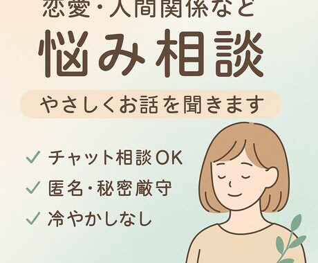 あなたの話をゆっくり聞きます 恋愛・人間関係・心のモヤモヤ、あなたの心に寄り添います。 イメージ1