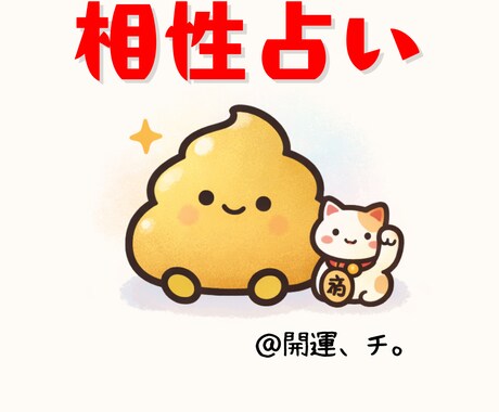 想いを寄せるお相手との相性占います 四柱推命＋開運、チ。パワーで今のあなたたちの流れを視ます。 イメージ1