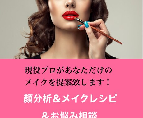 プロがあなただけのメイクレシピをお作り致します メイクでお悩みの方へ。2週間のアウターフォロー付き！ イメージ1