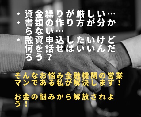 あなたの事業の夢を叶える融資相談承ります 金融機関の目線で融資のノウハウを現役金融マンがお伝えします！ イメージ2