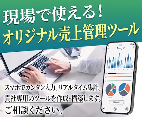スマホで簡単に使える売上管理ツールを構築します パソコン不要！現場からスマホで入力＆売上管理できるツール イメージ1