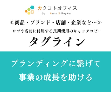 5月も受付中！『タグライン』5案以上提案します ブランディングに繋がるキャッチコピーを提供！納期柔軟対応可 イメージ1