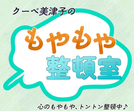 心のモヤモヤを整頓します なかなか晴れない心のモヤモヤ。まずは「整頓」してみませんか？ イメージ1