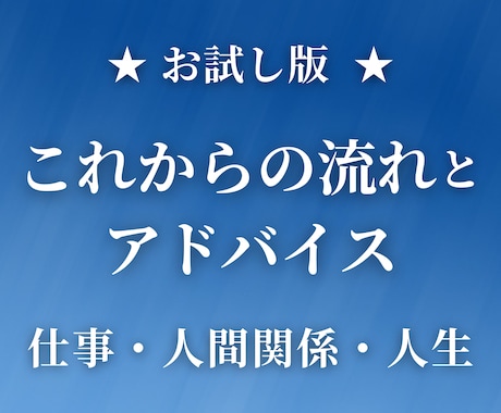 イメージング鑑定◆ 仕事・人生・人間関係を占います 人生全般｜現状・これからの流れ、アドバイス イメージ1