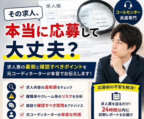 元人材コーディネーターが求人票を本音で診断します 求人票だけでは分からない注意点をお伝えします イメージ1