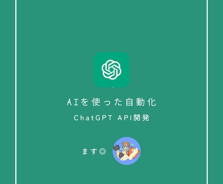 ChatGPTのAPIを使った開発をいたします 実績あり。AIを上手く活用して効率化をしましょう！ イメージ1