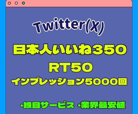 Twitter旧X インプ、いいね、RT増やします インプレッション5000回いいね350RT50 イメージ1