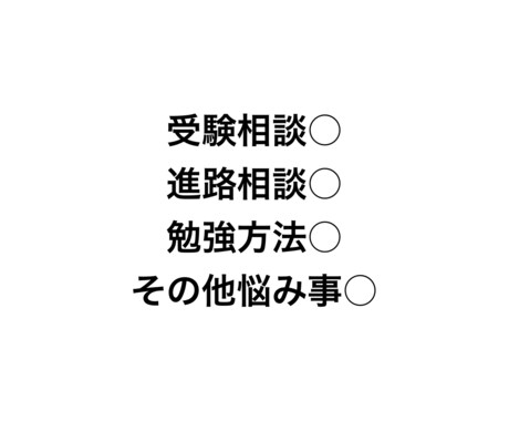 大学受験の悩みの相談にのります 現役大学生が大学選びや受験科目などを詳しく説明します！ イメージ2
