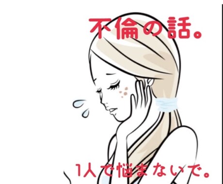 不倫のお話し聞きます 不倫相手経験からお話し聞きます。 イメージ1