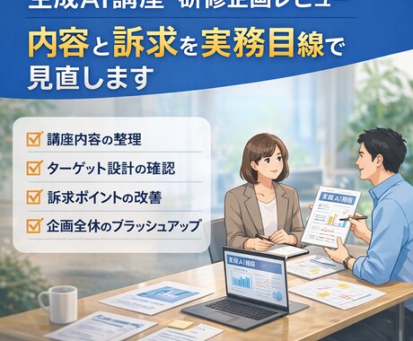 生成AI講座や研修企画の方向性を整理します 生成AI講座の企画を実務目線でレビュー イメージ1