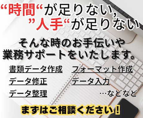時間制-パソコン業務をお手伝いします 人手が足りない時、時間が足りない時のサポートをいたします！ イメージ1