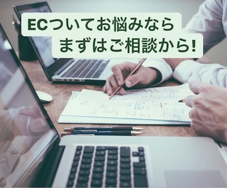 ECでお悩みなら、まずはご相談から承ります 楽天 Yahoo Amazon などのモールに対応可能！ イメージ1