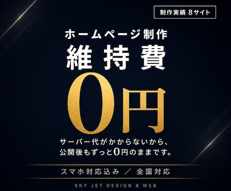 月額0円｜維持費ゼロの高速ホームページ作ります イメージ1