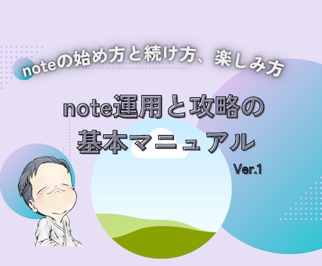 noteの始め方と続け方、楽しみ方のコツを教えます 【noteアカウント運用と攻略のスタートアップマニュアル】 イメージ1