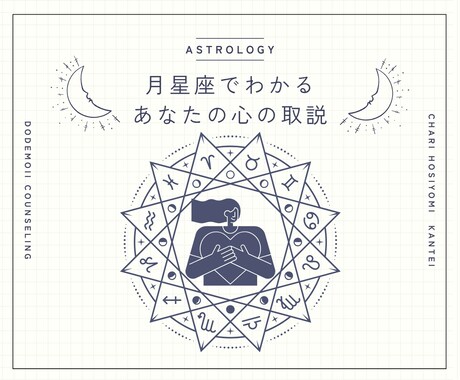 月星座でわかる、あなたの心の取説をお伝えします 笑って受けとめる、自分のこころのクセ イメージ1