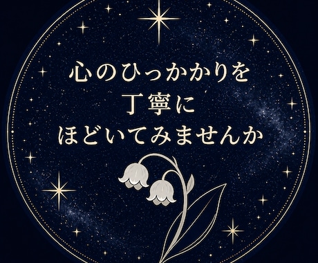 星読みで人間関係でのお悩みを丁寧に紐解きます ご相談者様の本質を読み解きながらヒントをお届けします イメージ1