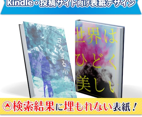 目立つ！読みたくなる電子書籍表紙制作いたします 検索結果で埋もれない、そんな表紙をデザイナーが制作いたします イメージ1