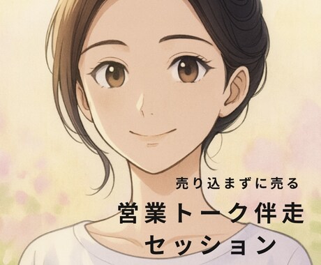 押さずに売れる営業メソッドお教えします ☆ニーズをつかむ質問術で「選ばれトーク」磨きます イメージ1