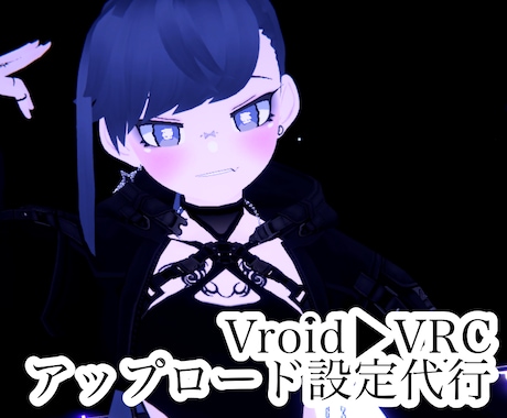 VRC用にVroidアバターの設定をします VRCでアップロード出来るようVRoidアバター設定をします イメージ1