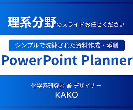 理系分野のパワーポイント資料を作成・添削します 化学系研究者が専門的な内容でもわかりやすい資料に仕上げます イメージ1