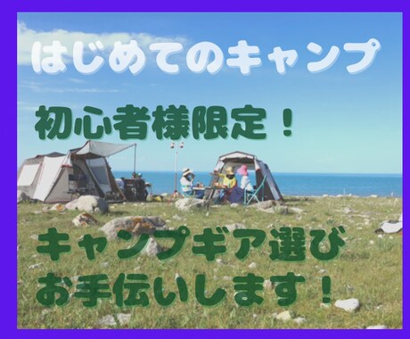 初めてのキャンプ！！ギア選びのアドバイスします １～４人程度を限定！あなたの希望に合わせてギア選びのお手伝い イメージ1
