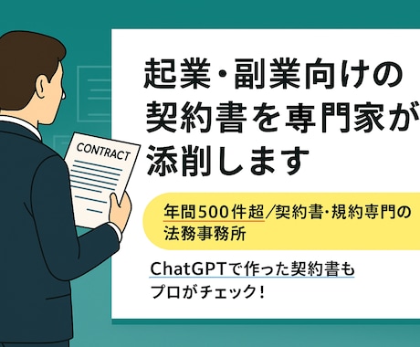 起業・スタートアップ・副業向け契約書を添削します 契約書専門の法務事務所が起業時に必要な契約書を安心サポート！ イメージ1