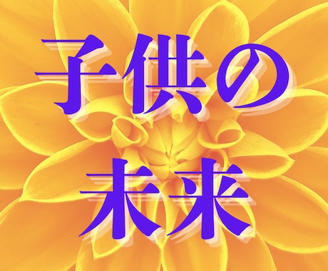 子供の成長と将来の可能性、道標を占います 運命の流れを知り、お子様の未来をサポートするヒントをお届け イメージ1
