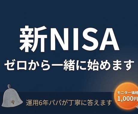 子育て世代の新NISA、ゼロから一緒に始めます 運用6年パパが、初心者の疑問に丁寧に答えます イメージ1