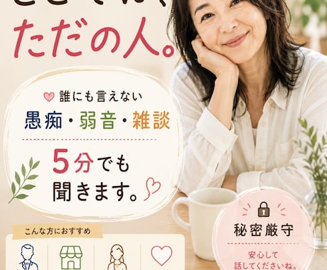 経営者の誰にも言えない本音を聞きます 会社では社長。ここでは、ただの人で大丈夫 イメージ1