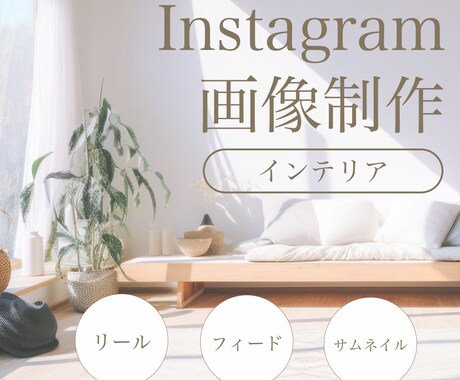 インテリア関連のインスタ投稿画像の制作をします 想いを汲み取り、世界観を丁寧にデザイン イメージ1