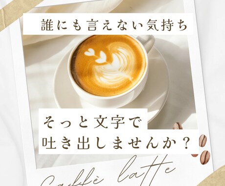 誰にも言えないモヤモヤ、文字で寄り添います 雑談／愚痴／恋愛／浮気／もやもや／通話なし♪ イメージ1
