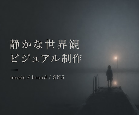 静けさと余白のあるAIビジュアルを制作します 音楽・ブランド・SNSの空気感を、静かな一枚に整えます イメージ1