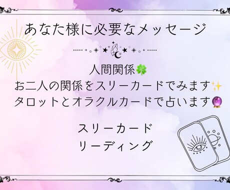 タロットとオラクルカードのスリーカードで占います 人間関係⭐︎タロットとオラクルカードで占います♪ イメージ1