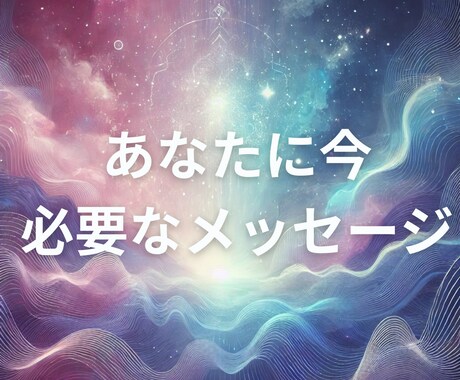 心に寄り添うメッセージをお届けします ✨宇宙と繋がり、オラクルカードを使ってアドバイス イメージ1