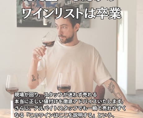 売上に直結！プロがワインメニュー監修します 国内外資格保有の現役ソムリエが販売方法までサポート イメージ2