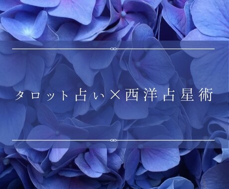 恋愛・仕事等、西洋占星術×タロットで占います 初めての方もOK！どんなお悩みでもお気軽にご相談ください。 イメージ1