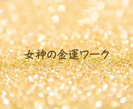 女神の金運ワークでお金の流れをよくします ～バランスのよいお金の出入りの流れをもたらします～ イメージ1