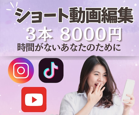 期間限定☆リール（ショート動画）3本作成します リールを作る時間が無い作り方がわからない等のお悩みを解消！ イメージ1