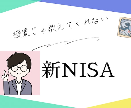 金融のプロが新NISA教えます NISA始めてる方も、これからの方も一緒に考えます イメージ1