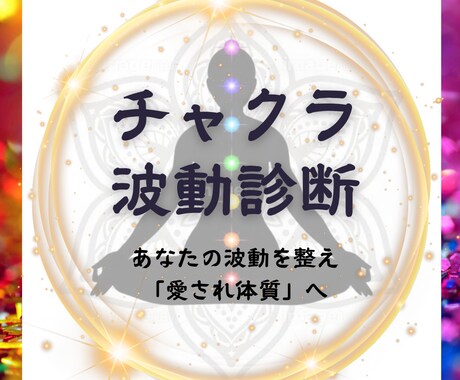 波動を整え、愛され体質へ導きます チャクラの状態を知り、魂のエネルギーから整えて豊かな人生に！ イメージ1