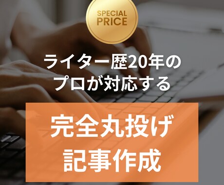 読まれる記事を代わりに執筆します 構成も丸投げOKのプロ品質です イメージ1