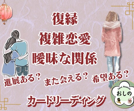 複雑な恋…あの人の本心と未来をカードで読み解きます 秘密の恋…曖昧な関係に答えが欲しいあなたへ イメージ1