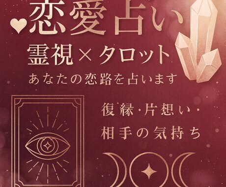 霊視とタロットであなたの恋愛を占います 恋する心にそっと寄り添い幸せな未来へ導く恋愛鑑定➡500円✨ イメージ1