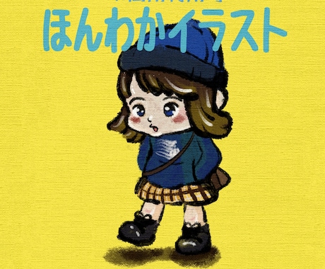 可愛いほんわかイラストをお届けします お家に飾ったりプレゼントなどにもOK イメージ1