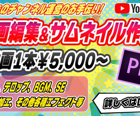 YouTube 動画編集依頼　サムネイルも作ります 動画編集であなたのYoutubeチャンネル運営をお手伝い イメージ1